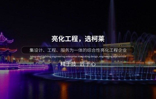 個性化亮化設計的工程要點：提升城市魅力與文化氛圍
