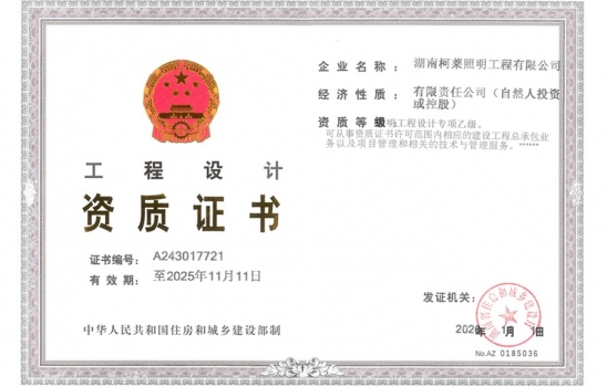 湖北【喜訊】公司喜獲照明工程設計專項乙級資質