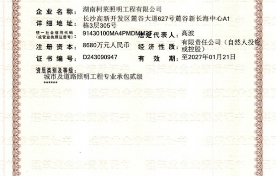 湖北祝賀湖南柯萊照明工程有限公司成功獲得二級建筑企業資質證書