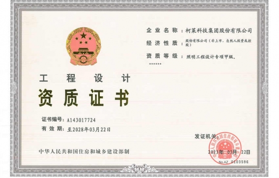 湖北祝賀柯萊科技集團股份有限公司榮升照明設計專項甲級資質。