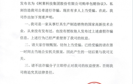 湖北柯萊科技集團股份有限公司聲明